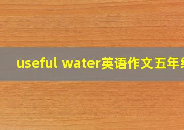 useful water英语作文五年级